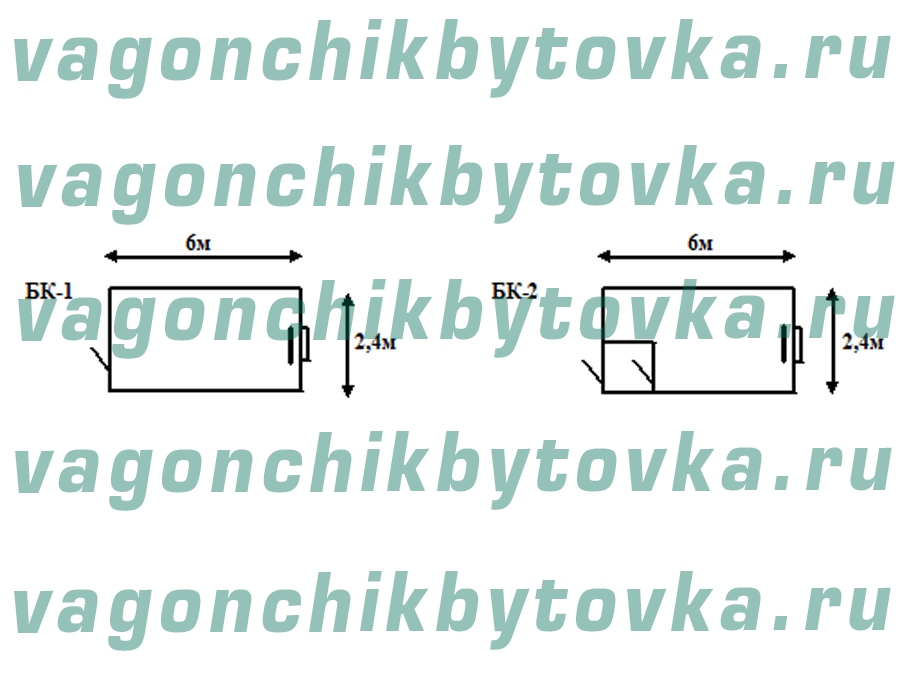 Жилые строительные вагончики 6м